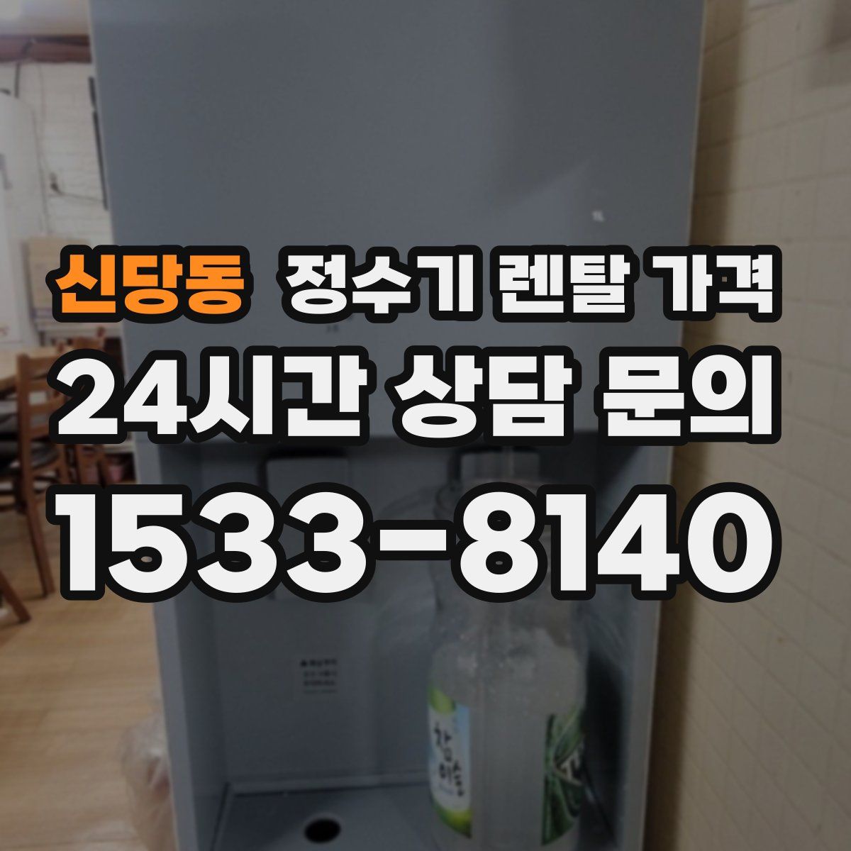 신당동 정수기 렌탈 가격
