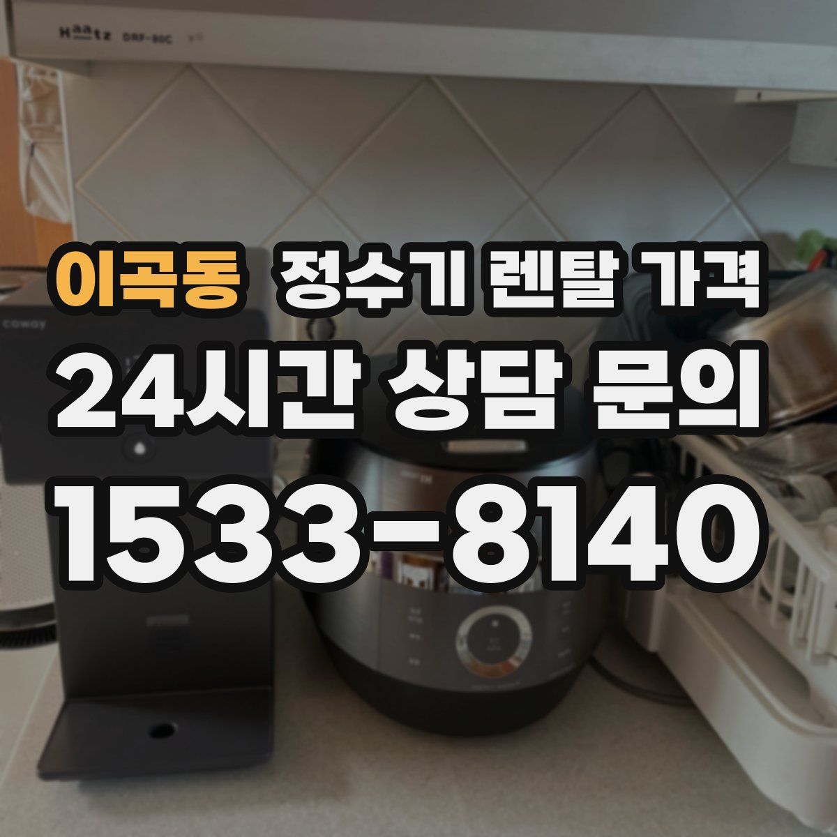 이곡동 정수기 렌탈 가격