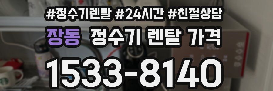 장동 정수기 렌탈 가격