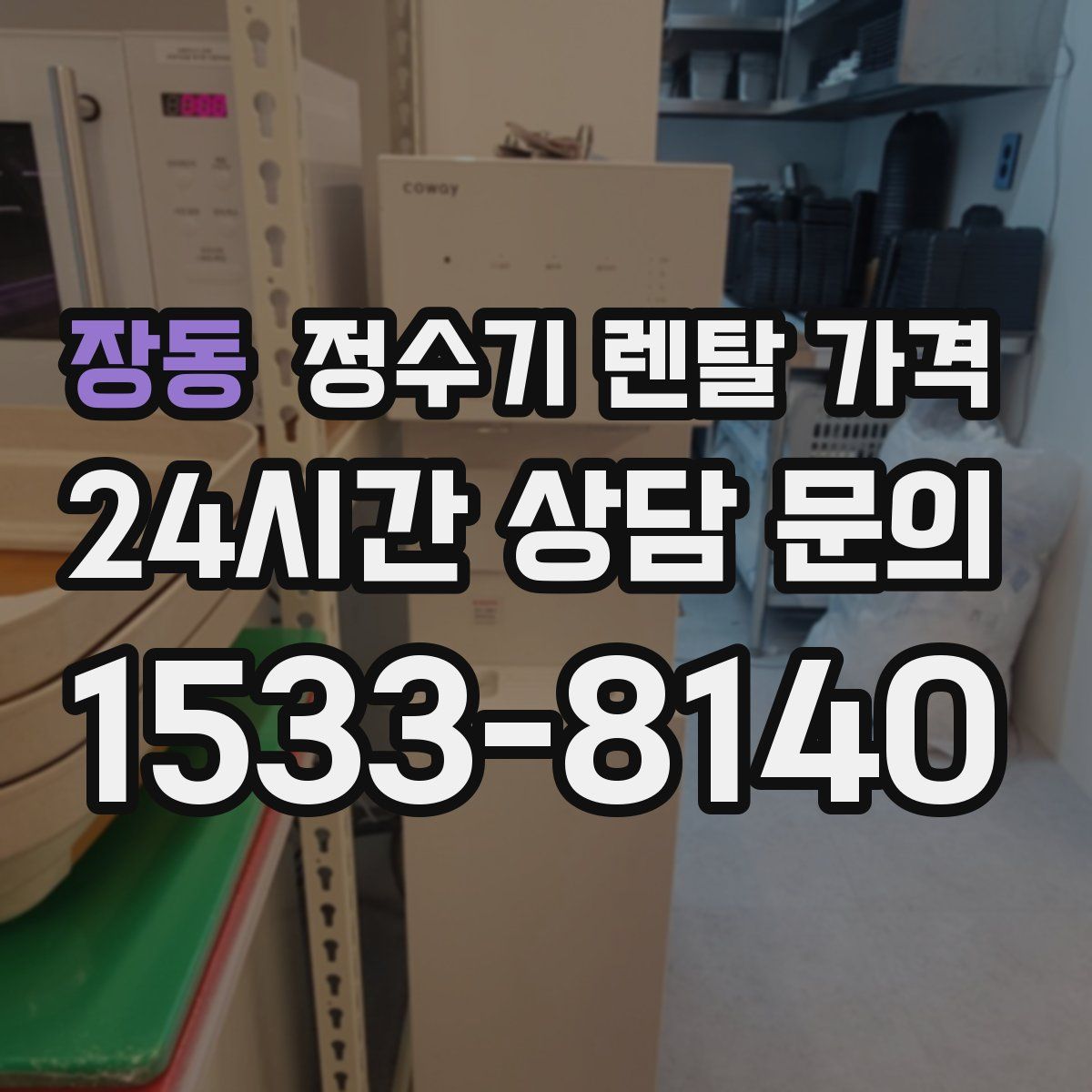 장동 정수기 렌탈 가격