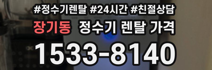 장기동 정수기 렌탈 가격