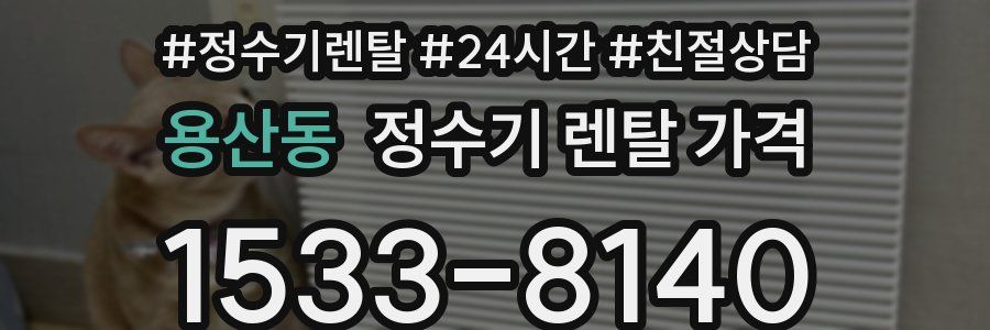 용산동 정수기 렌탈 가격