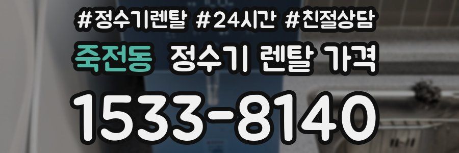 죽전동 정수기 렌탈 가격