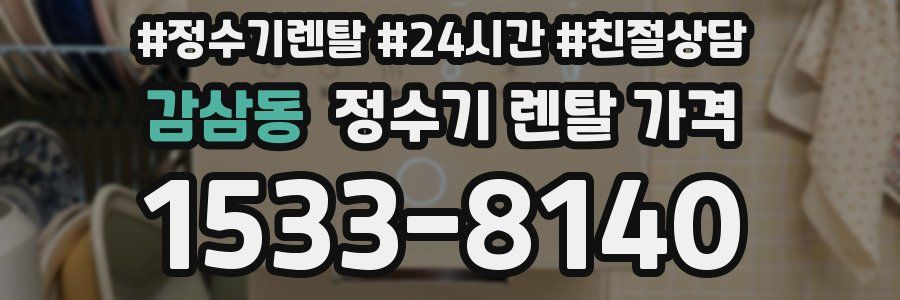 감삼동 정수기 렌탈 가격