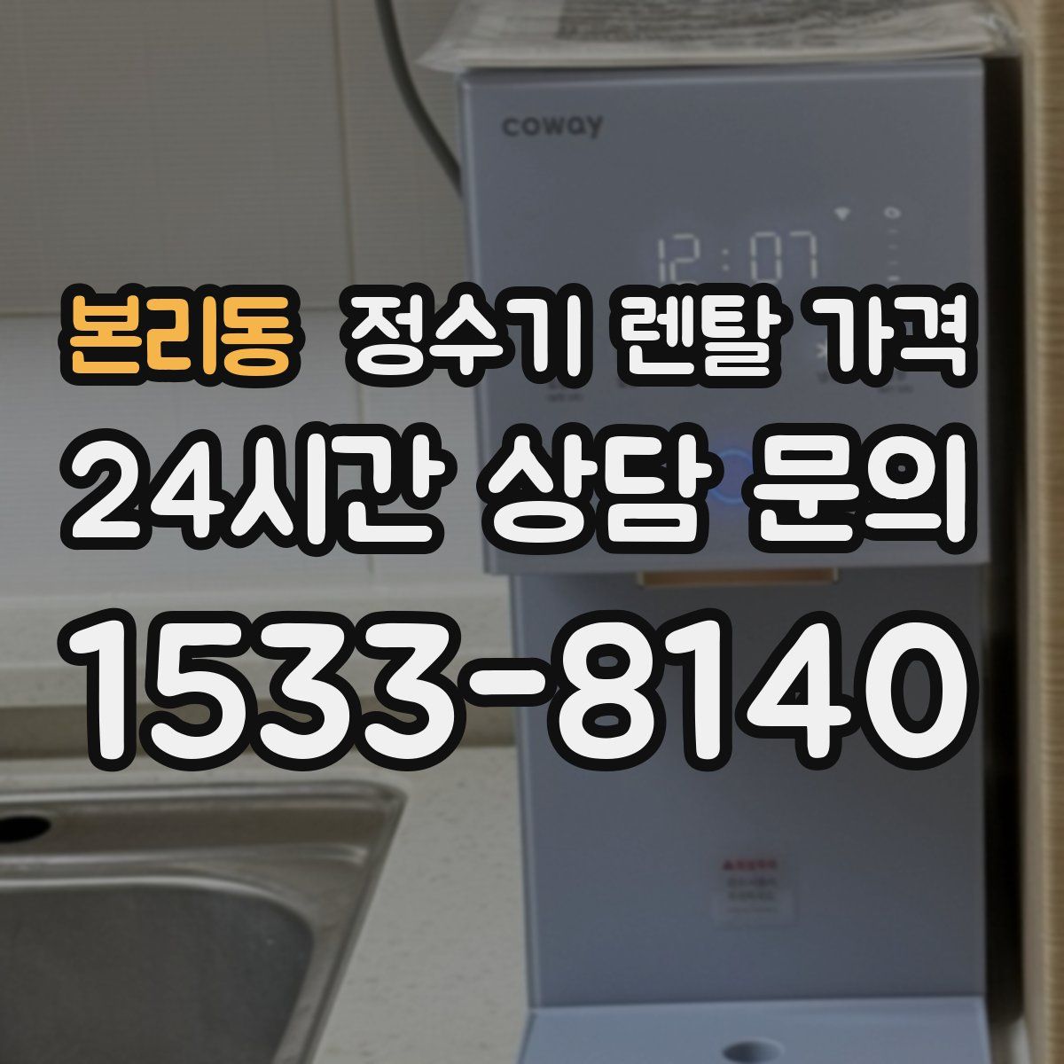 본리동 정수기 렌탈 가격