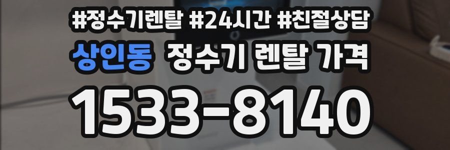 상인동 정수기 렌탈 가격