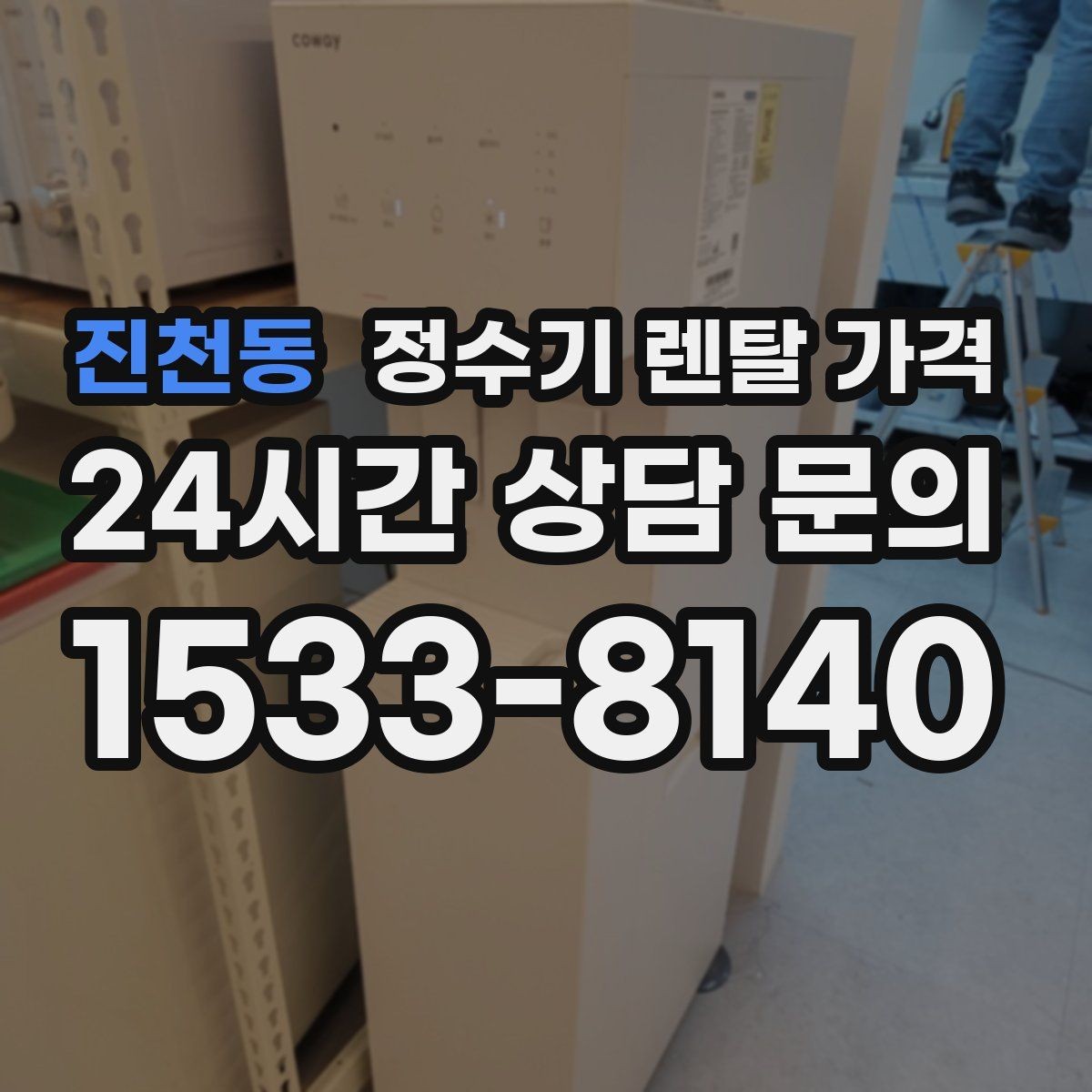 진천동 정수기 렌탈 가격 필터 비용 포함 여부 확인하는 법