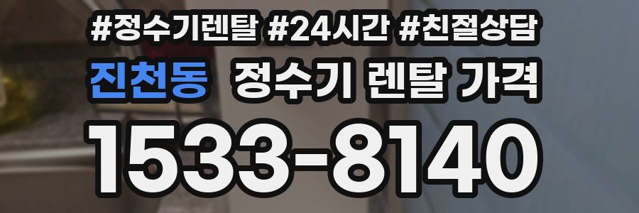 진천동 정수기 렌탈 가격