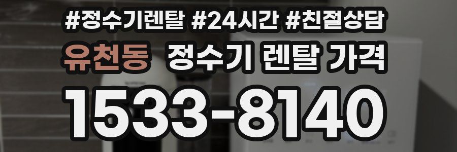 유천동 정수기 렌탈 가격