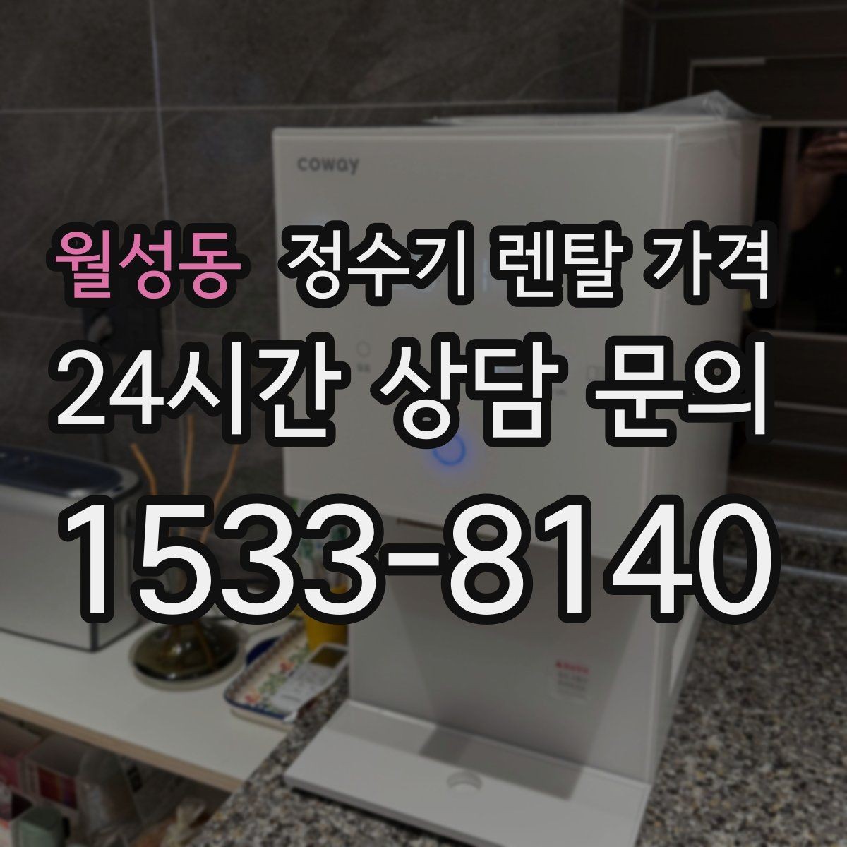 월성동 정수기 렌탈 가격 주방 동선까지 고려해야 하는 이유