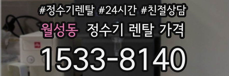 월성동 정수기 렌탈 가격