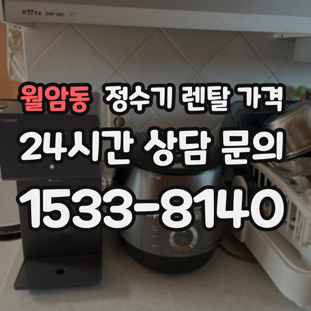 월암동 정수기 렌탈 가격 제휴카드 할인이 정말 유리한지 따져보기