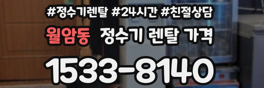 월암동 정수기 렌탈 가격