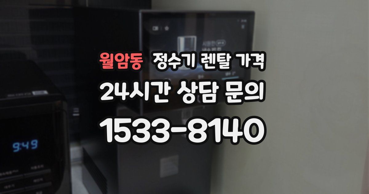 월암동 정수기 렌탈 가격