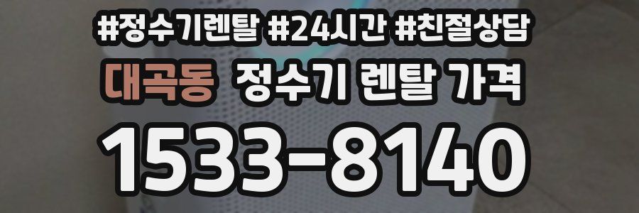 대곡동 정수기 렌탈 가격