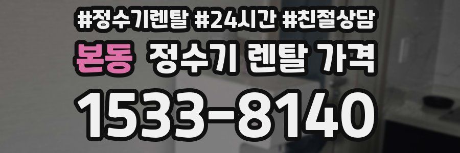 본동 정수기 렌탈 가격