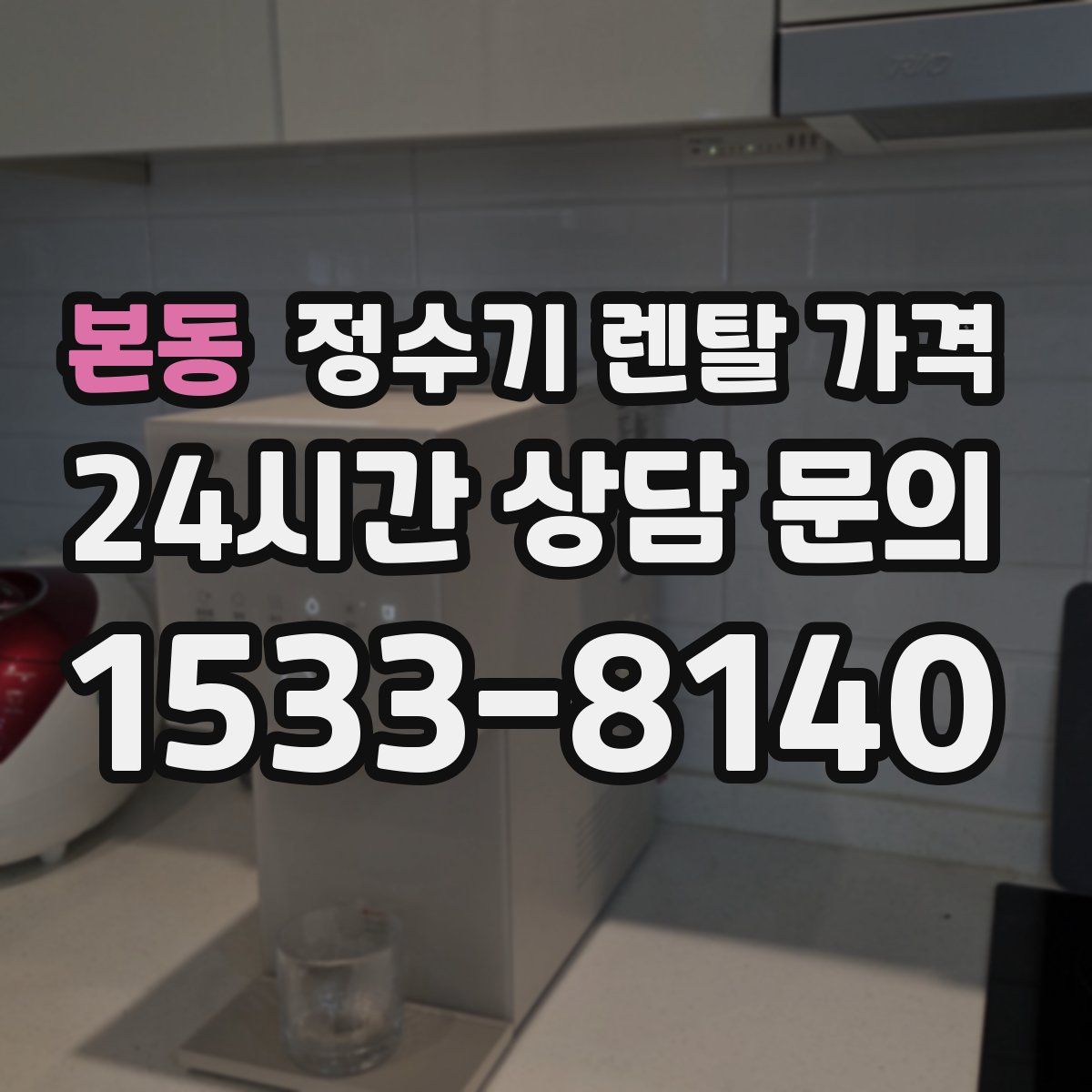 본동 정수기 렌탈 가격