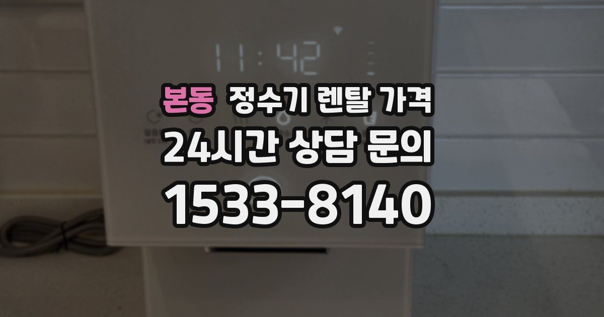 본동 정수기 렌탈 가격
