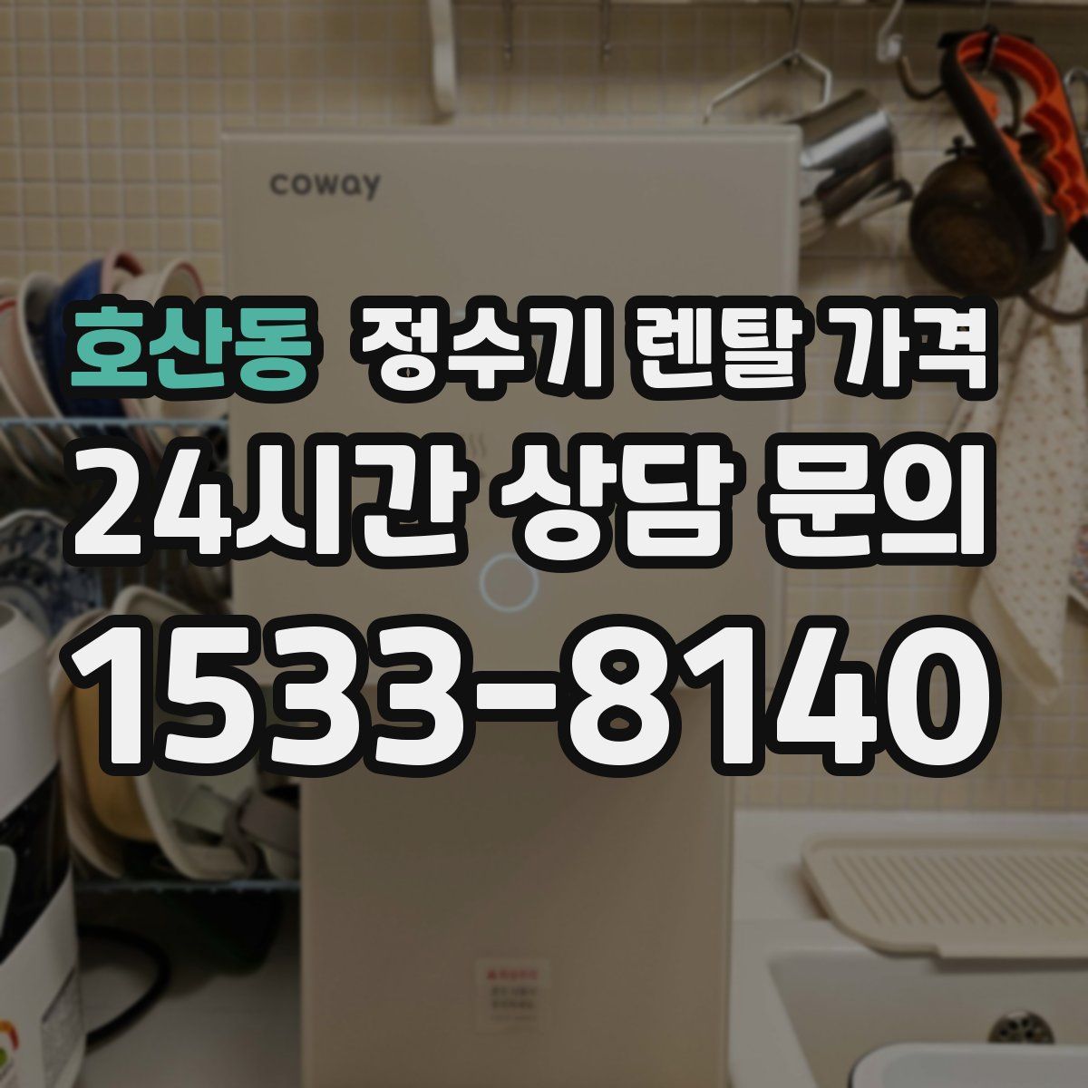 호산동 정수기 렌탈 가격