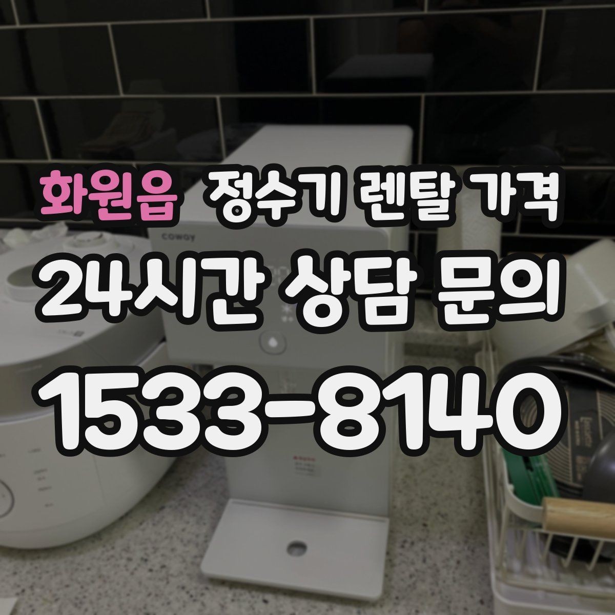 화원읍 정수기 렌탈 가격 핵심만 비교해도 충분한 이유