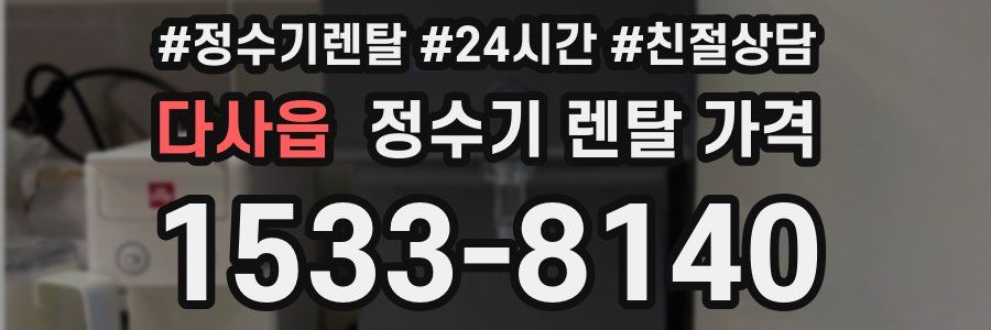 다사읍 정수기 렌탈 가격