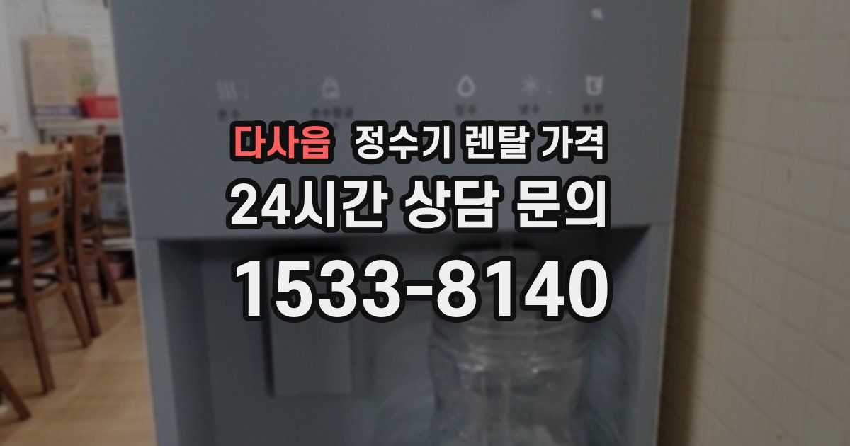 다사읍 정수기 렌탈 가격