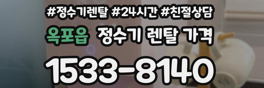 옥포읍 정수기 렌탈 가격
