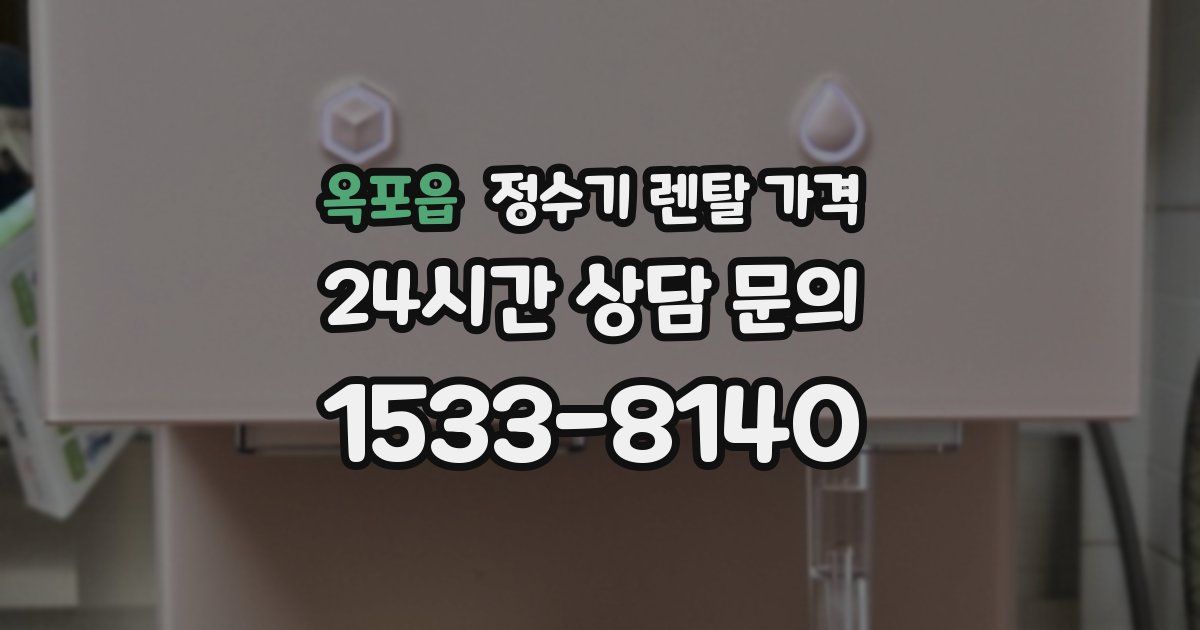 옥포읍 정수기 렌탈 가격