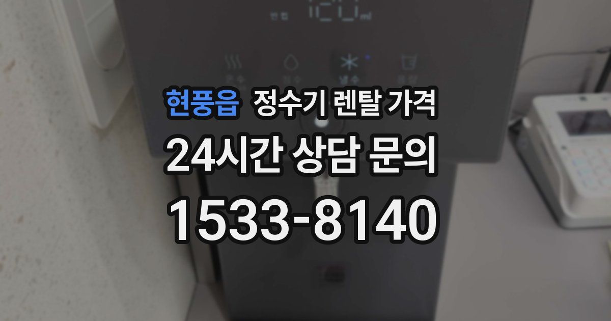 현풍읍 정수기 렌탈 가격