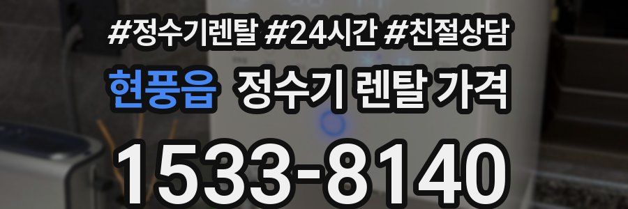 현풍읍 정수기 렌탈 가격