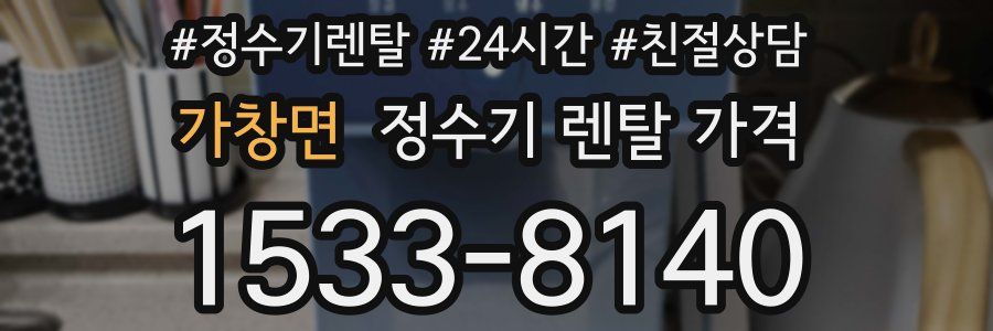 가창면 정수기 렌탈 가격