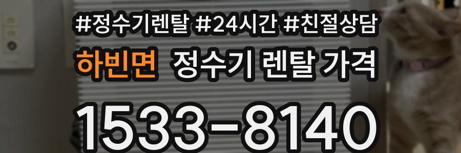 하빈면 정수기 렌탈 가격