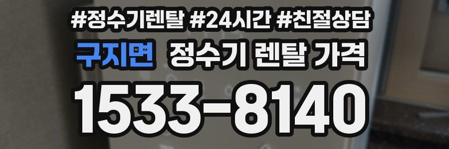 구지면 정수기 렌탈 가격