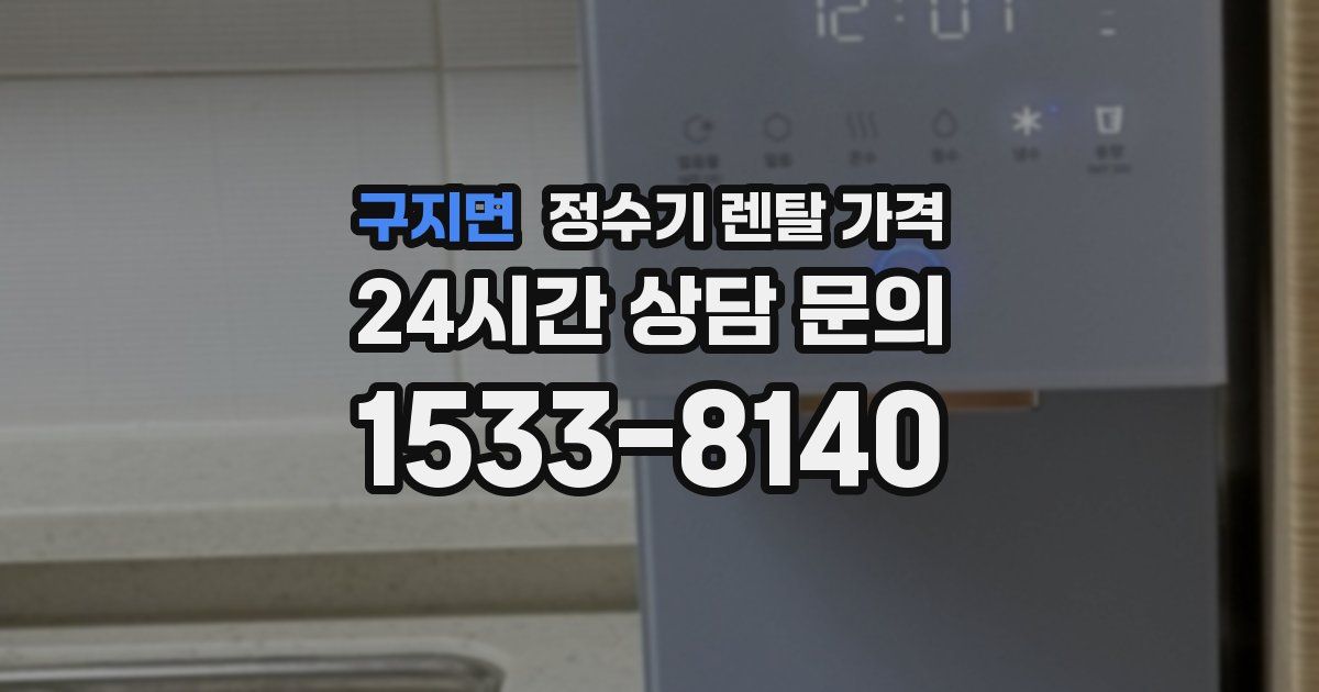 구지면 정수기 렌탈 가격