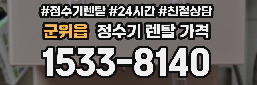군위읍 정수기 렌탈 가격