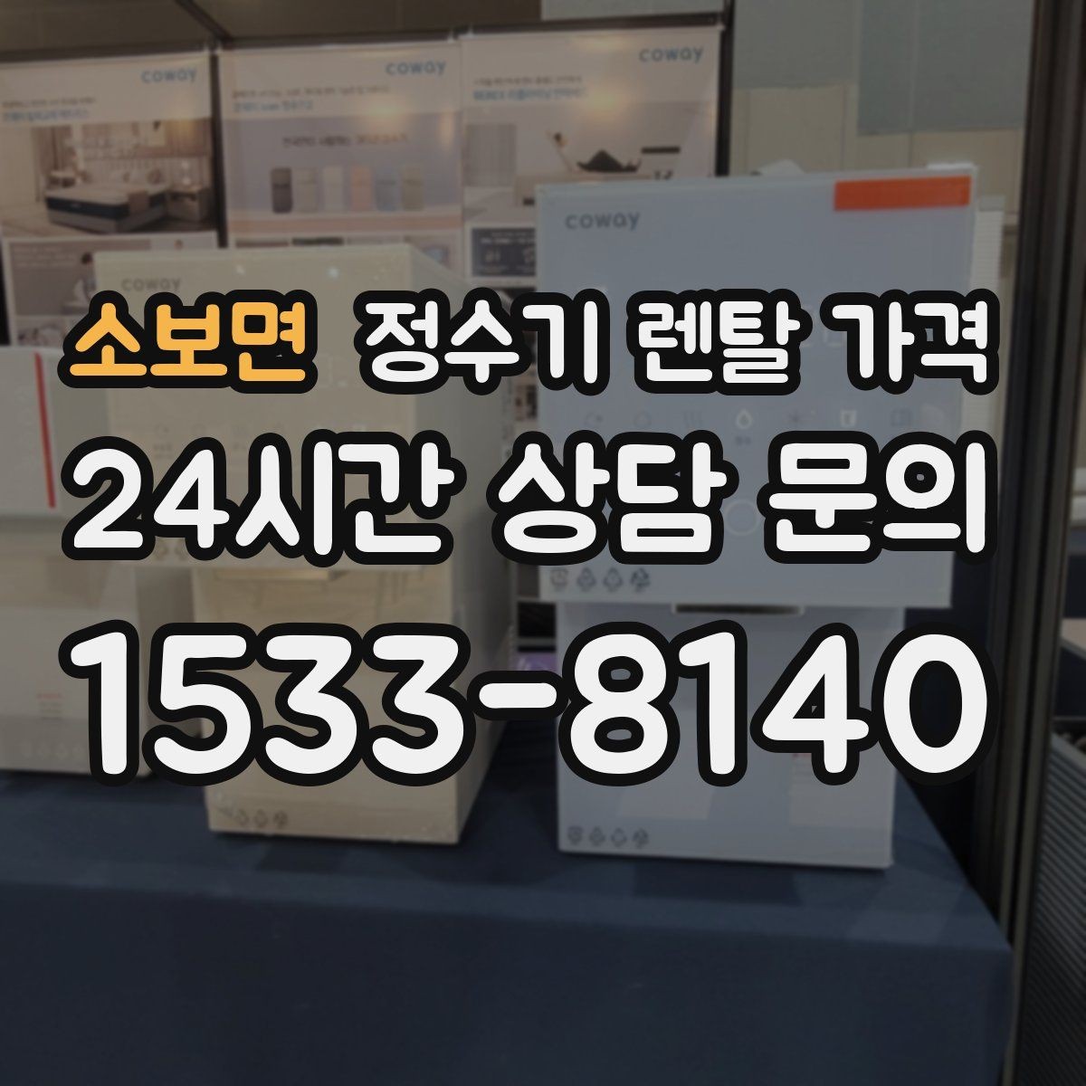 소보면 정수기 렌탈 가격 비교 전에 꼭 알아야 할 기본 구조 정리