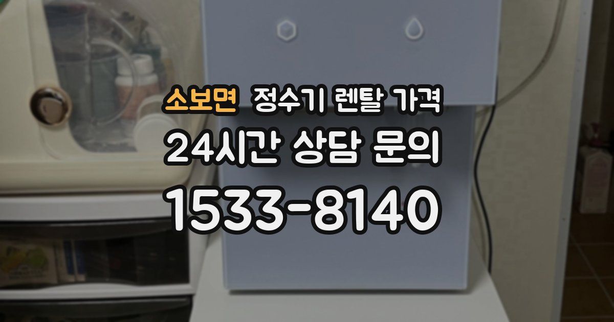 소보면 정수기 렌탈 가격