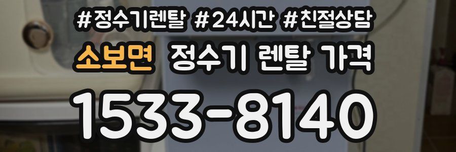 소보면 정수기 렌탈 가격