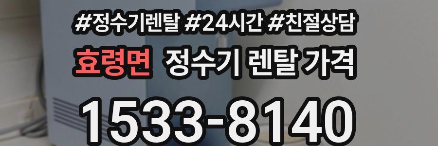 효령면 정수기 렌탈 가격