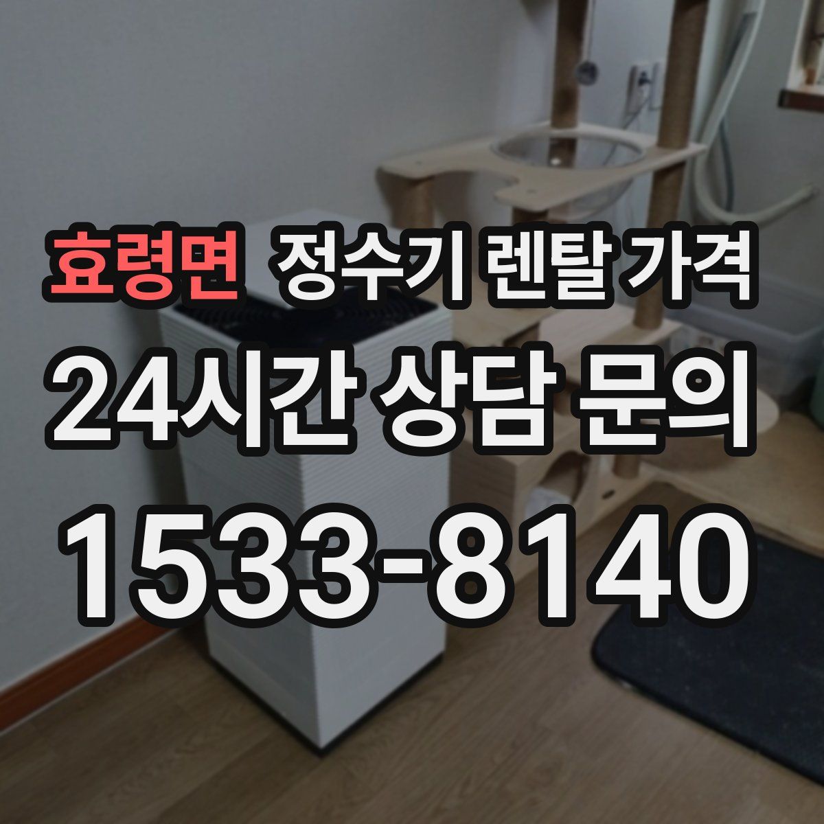 효령면 정수기 렌탈 가격