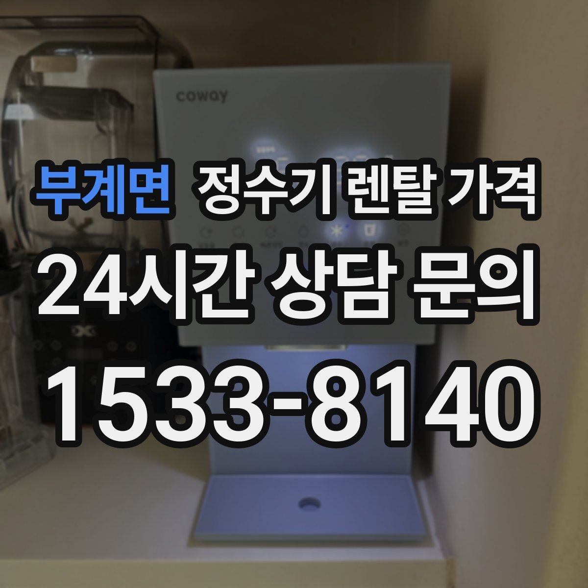 부계면 정수기 렌탈 가격 기능별 가격 차이를 이해하는 방법