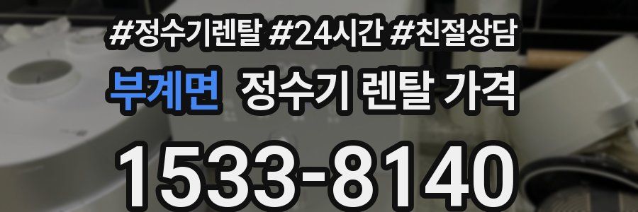 부계면 정수기 렌탈 가격