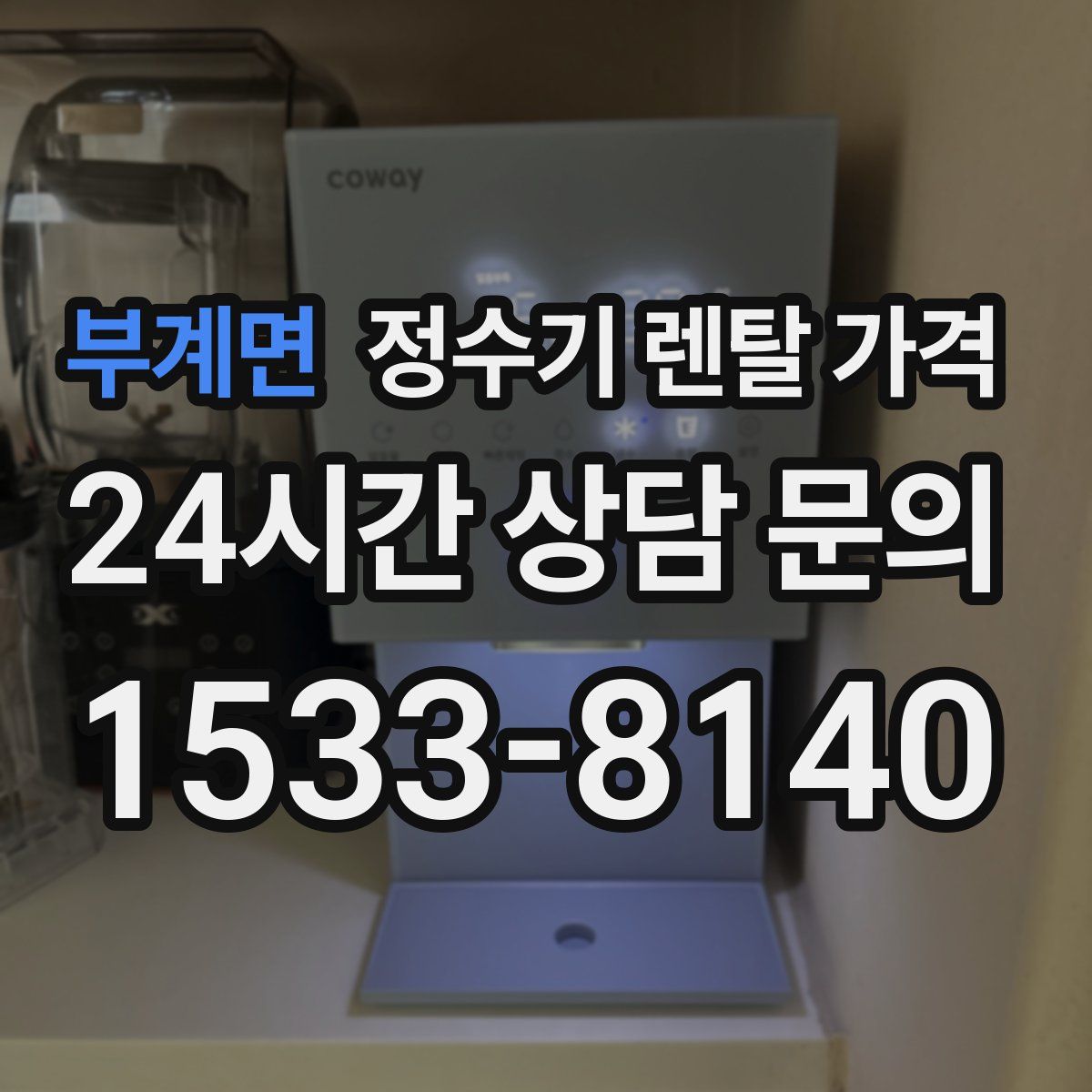 부계면 정수기 렌탈 가격