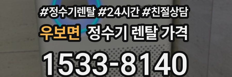 우보면 정수기 렌탈 가격