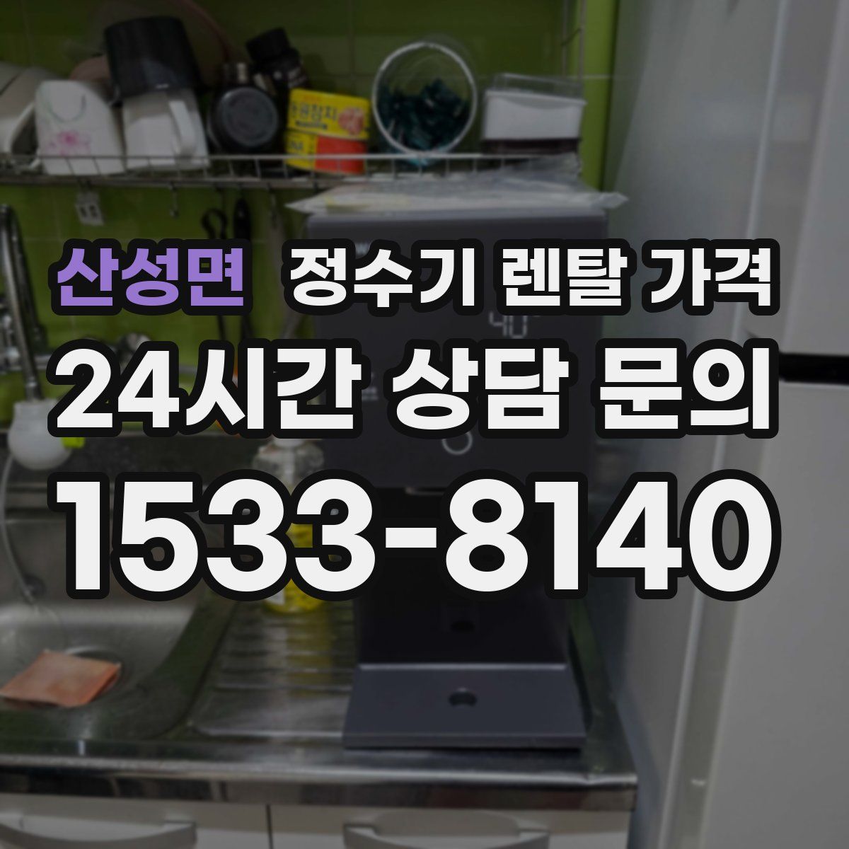 산성면 정수기 렌탈 가격