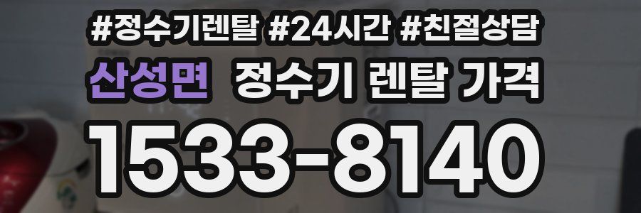 산성면 정수기 렌탈 가격