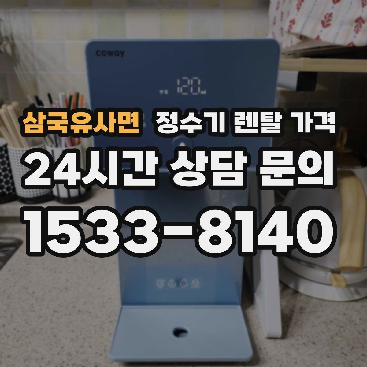 삼국유사면 정수기 렌탈 가격 탄산 기능까지 있으면 어떻게 달라질까