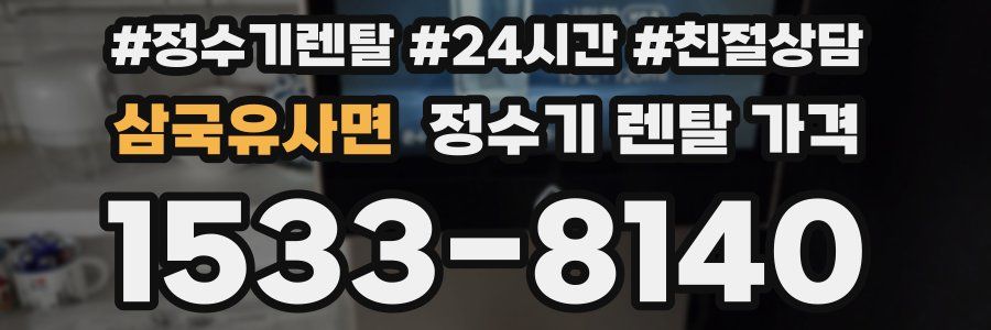 삼국유사면 정수기 렌탈 가격