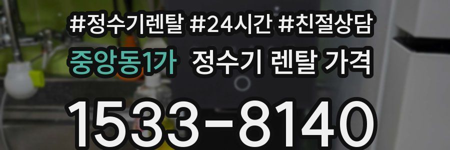 중앙동1가 정수기 렌탈 가격