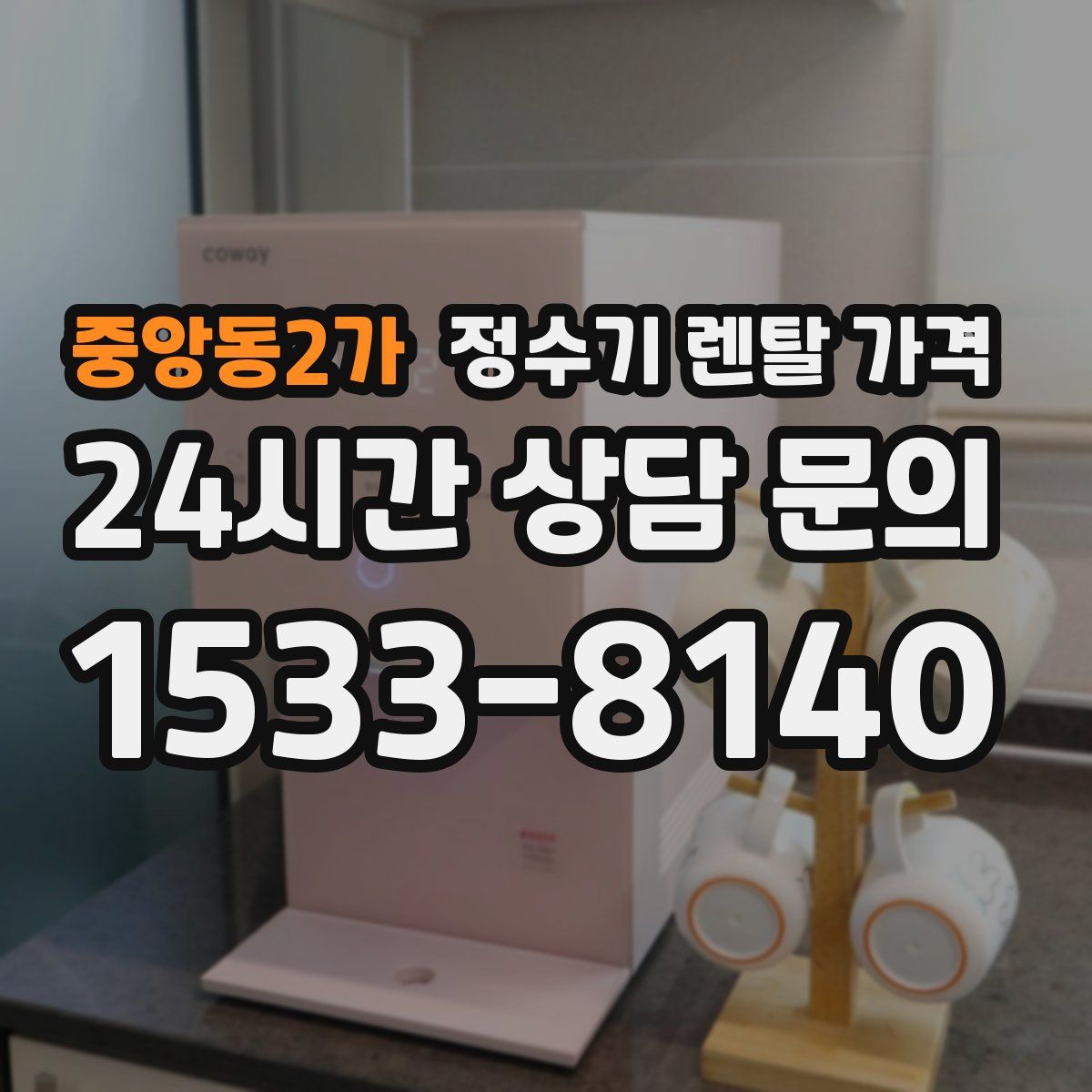중앙동2가 정수기 렌탈 가격